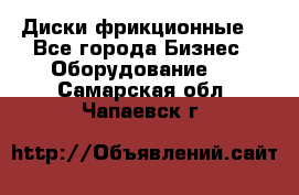 Диски фрикционные. - Все города Бизнес » Оборудование   . Самарская обл.,Чапаевск г.